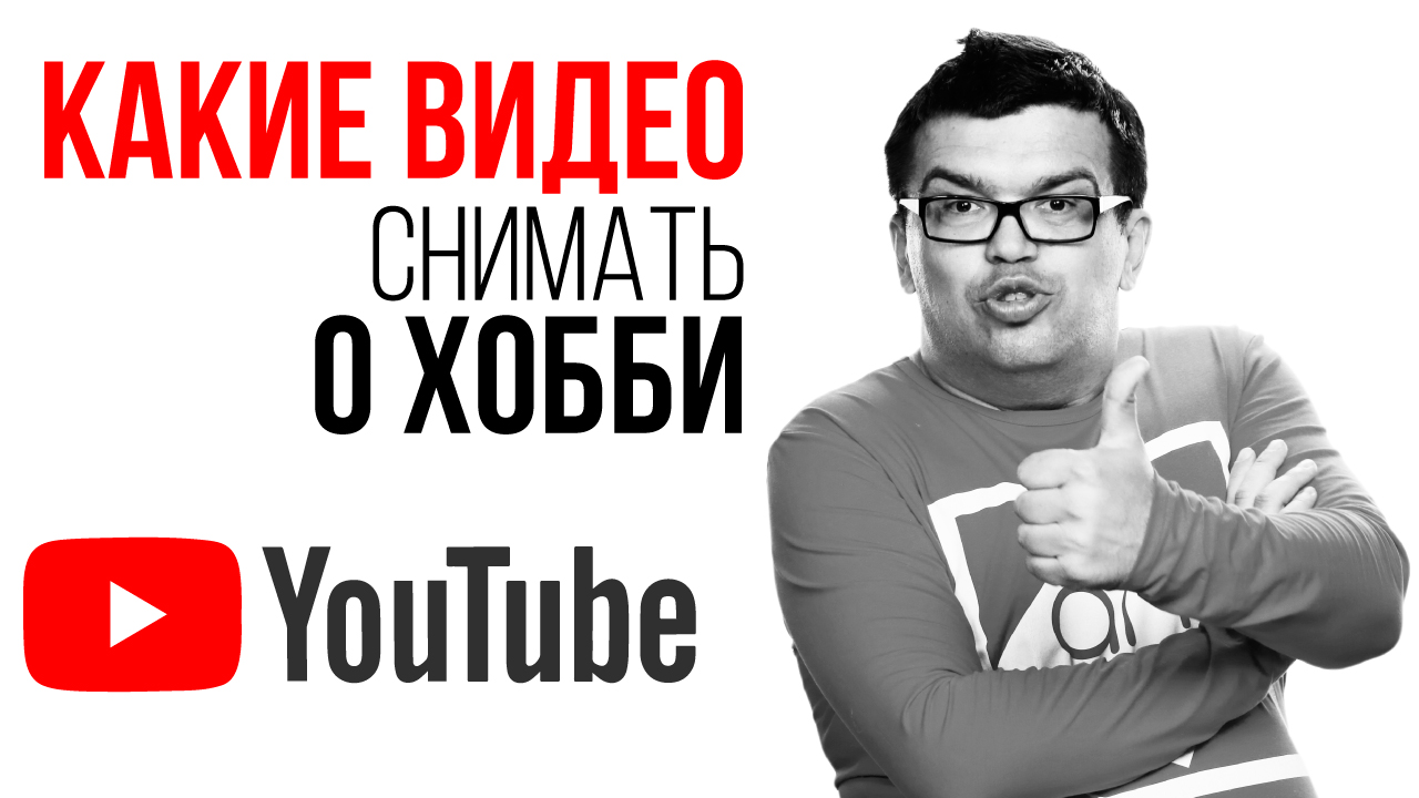 Как искать идеи для канала о хобби? Ошибки при выборе темы для видео