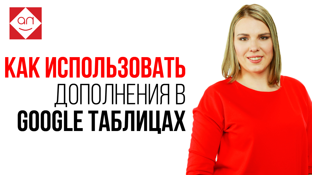 Как использовать дополнения в Google таблицах