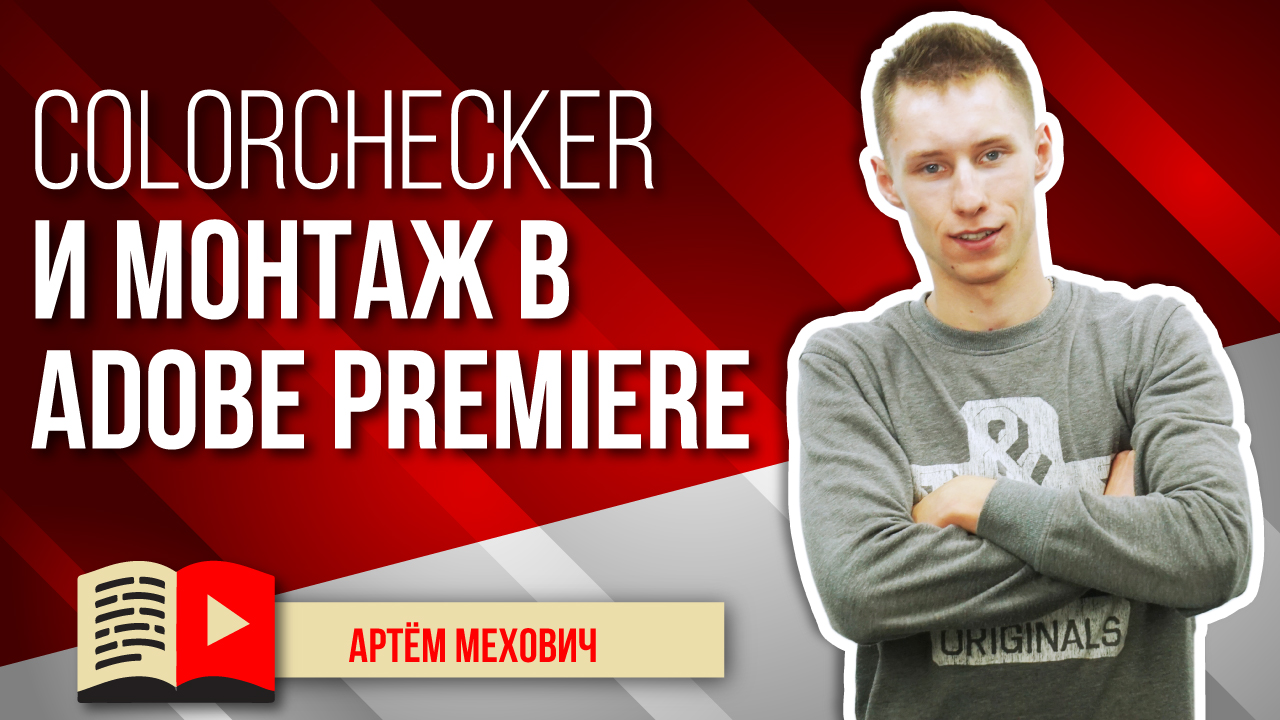 Как использовать колорчекер для цветокора при монтаже видео