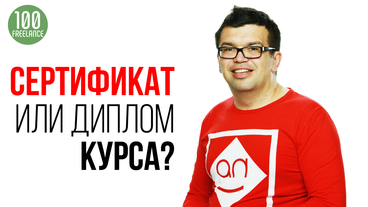 Как использовать сертификат или диплом о прохождении курсов фриланса при устройстве на работу?