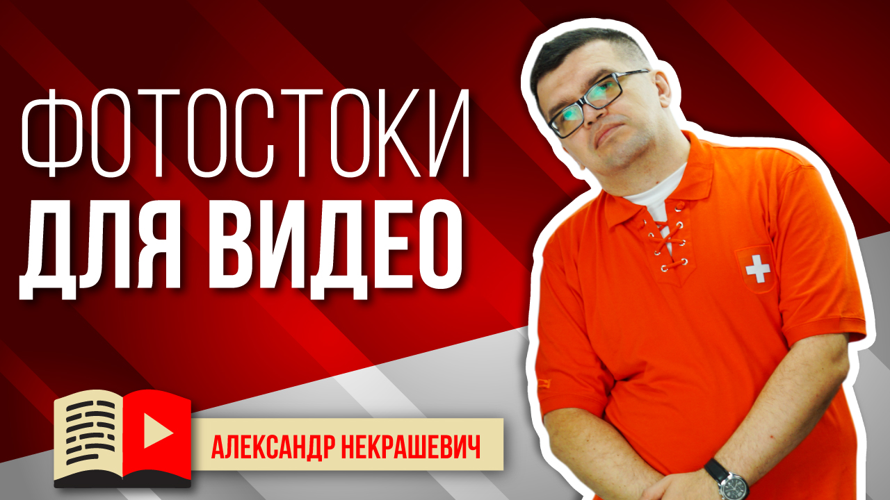 Как использовать стоковые изображения на YouTube?