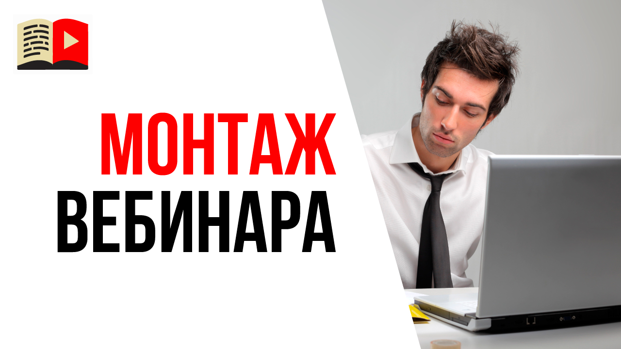 Как использовать запись вебинара для развития YouTube канала? Медиаупаковка для видео