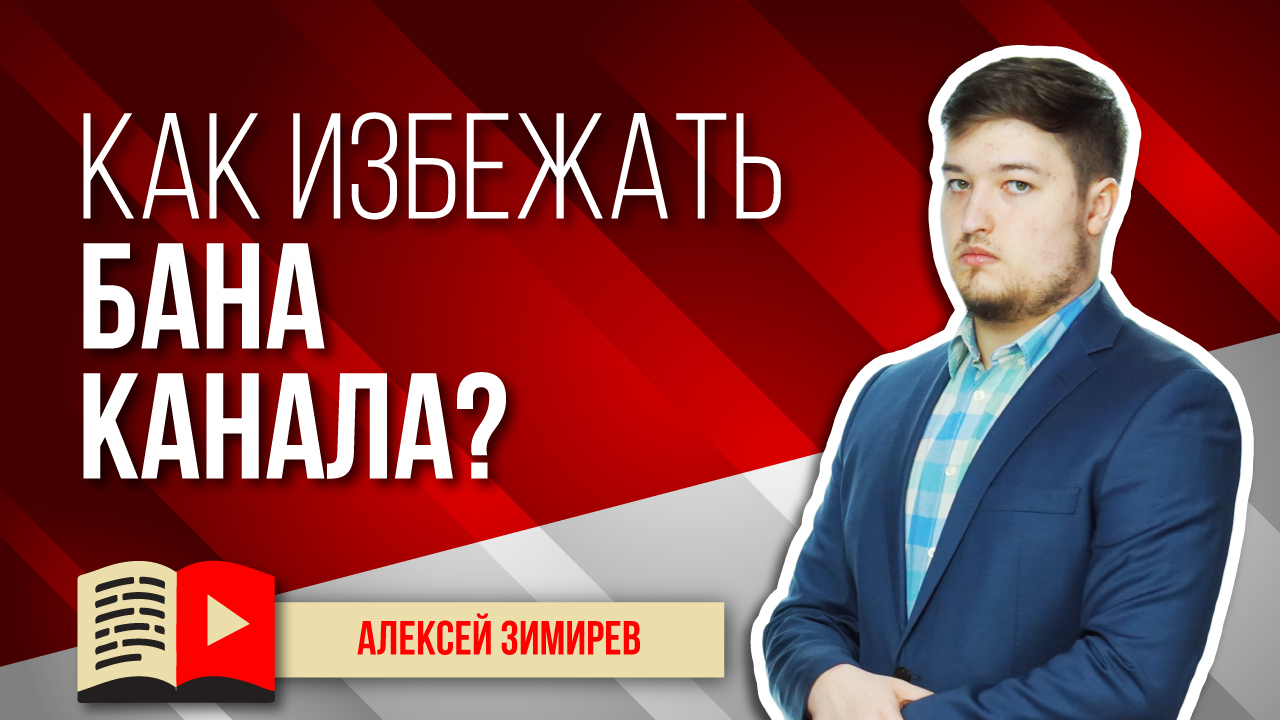 Как избежать бана канала? Что нужно делать, чтобы YouTube никак не мог заблокировать ваш канал