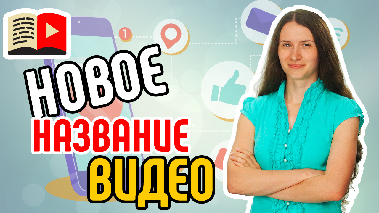 Как изменить название видео? Показываем простой способ поменять название видео на YouTube-канале
