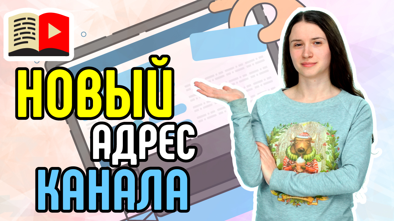 Как изменить собственный URL канала на YouTube