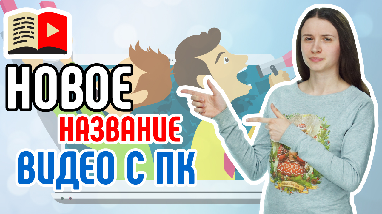 Как изменить заголовок видео на YouTube с компьютера