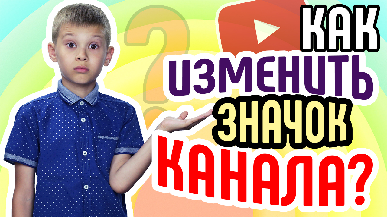 Как изменить значок канала на ютубе? Значок для канала YouTube