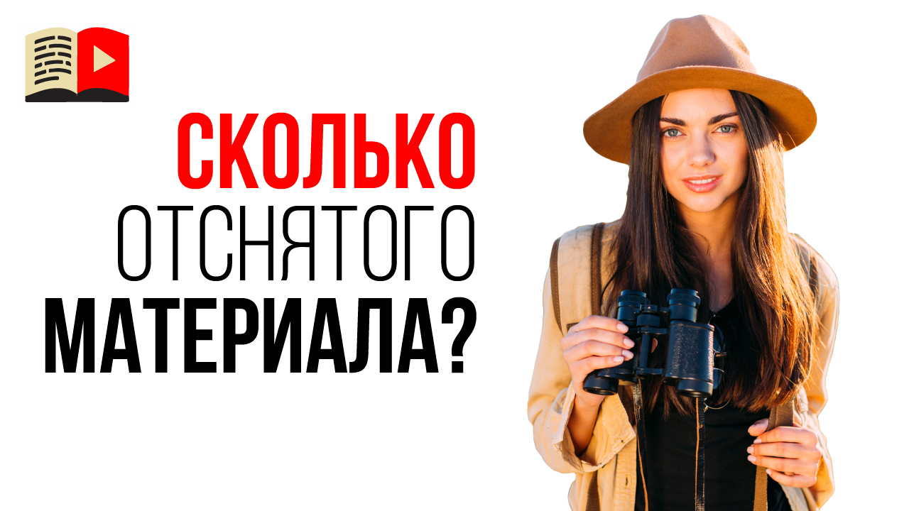 Как измерить количество отснятого материала? Много отснятого материала - это сколько?