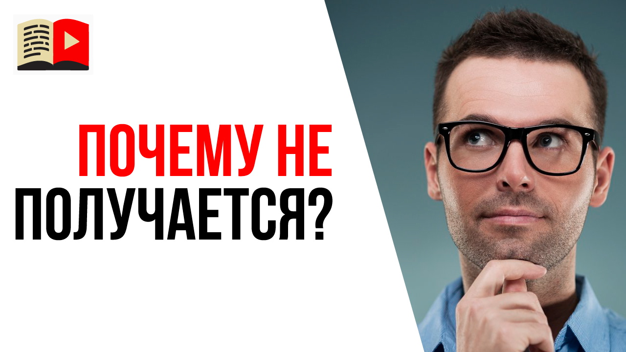 Как клиент объясняет себе, почему у него не получается? Анализ целевой аудитории - вопрос 6