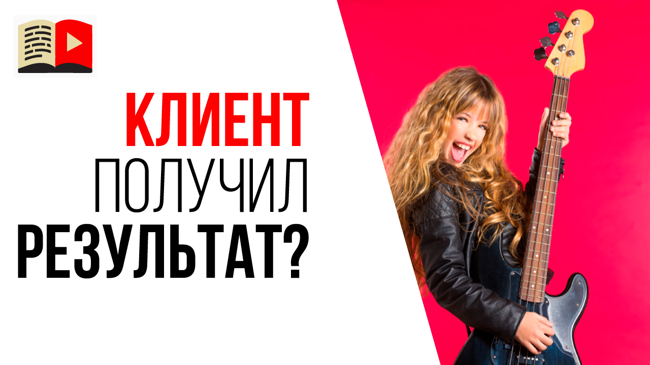 Как клиент поймёт что он получил результат? Анализ целевой аудитории - вопрос 2