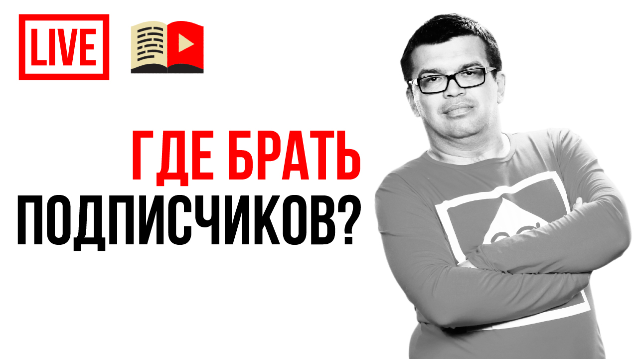 Как, когда и где брать подписчиков? Откуда брать качественных подписчиков?