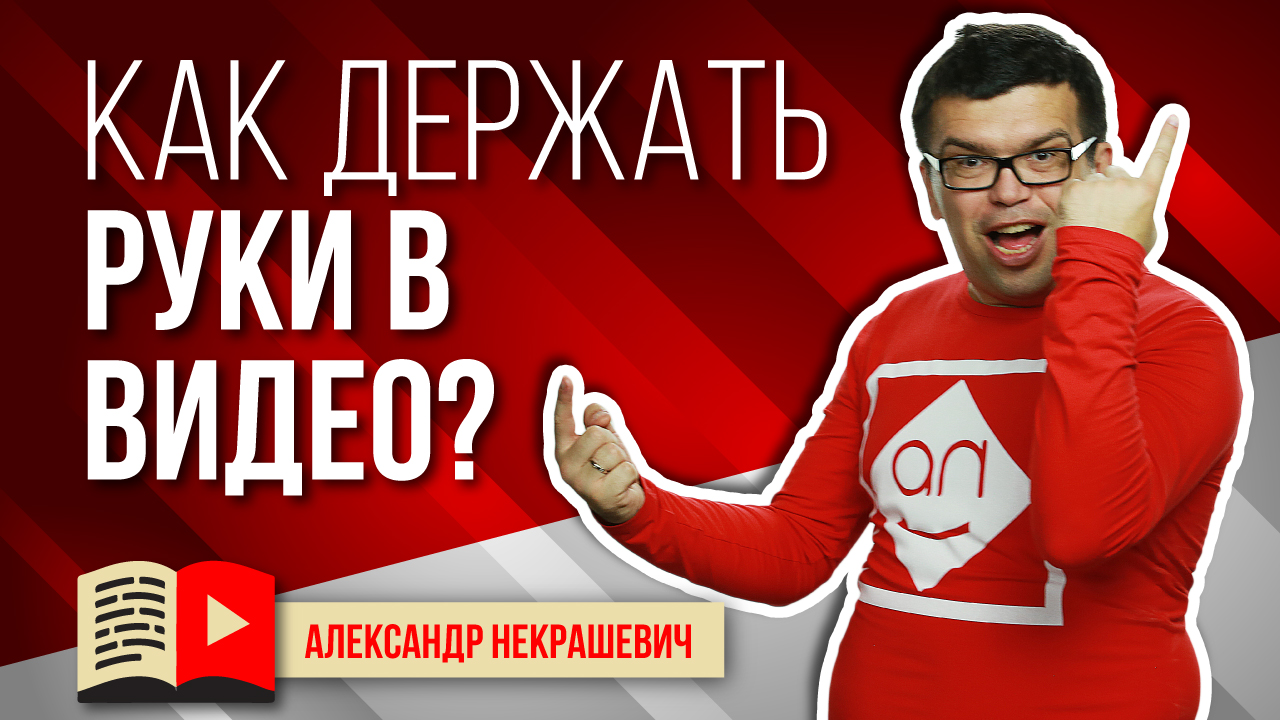 Как красиво жестикулировать в кадре? Куда девать руки?