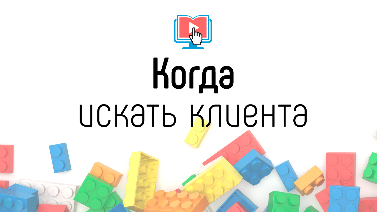 Как легко найти клиентов? Как привлечь клиентов на консультации? Клиенты и создание онлайн школы