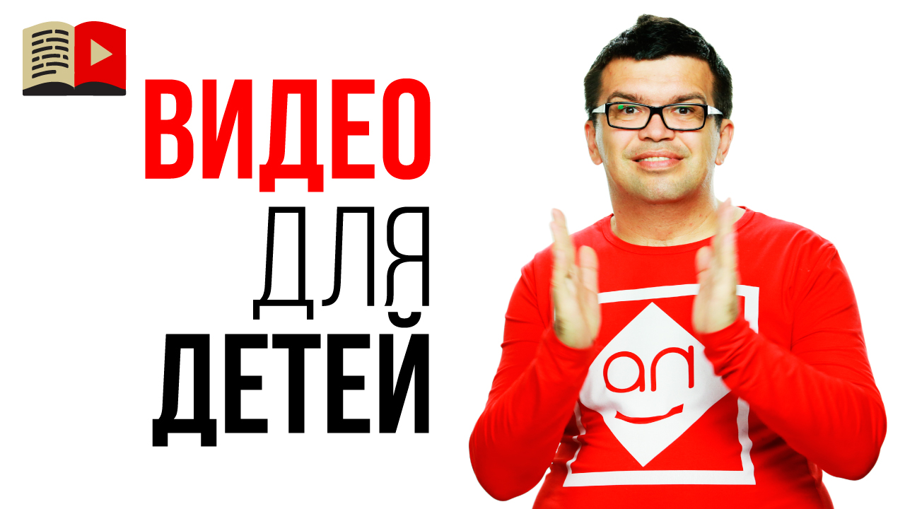 Как лучше снимать обучающий контент для детей? Совет, как снимать видео для детей