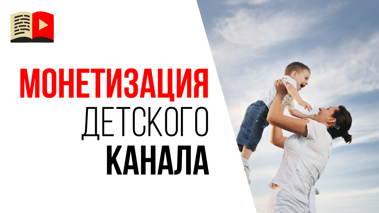 Как монетизировать детский или семейный YouTube канал? Правильная монетизация YouTube канала