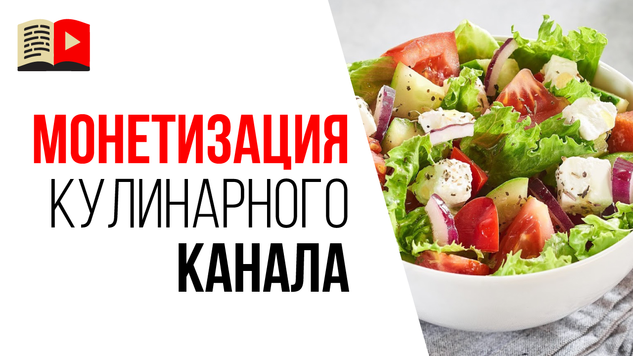 Как монетизировать кулинарный YouTube канал про правильное питание? Монетизация YouTube канала