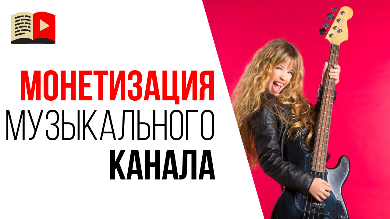 Как монетизировать музыкальный YouTube канал? Монетизация YouTube канала с уроками музыки