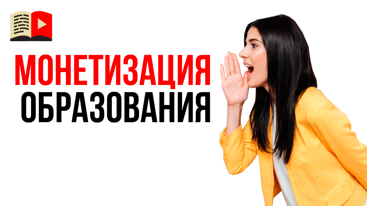 Как монетизировать образовательный контент на YouTube?