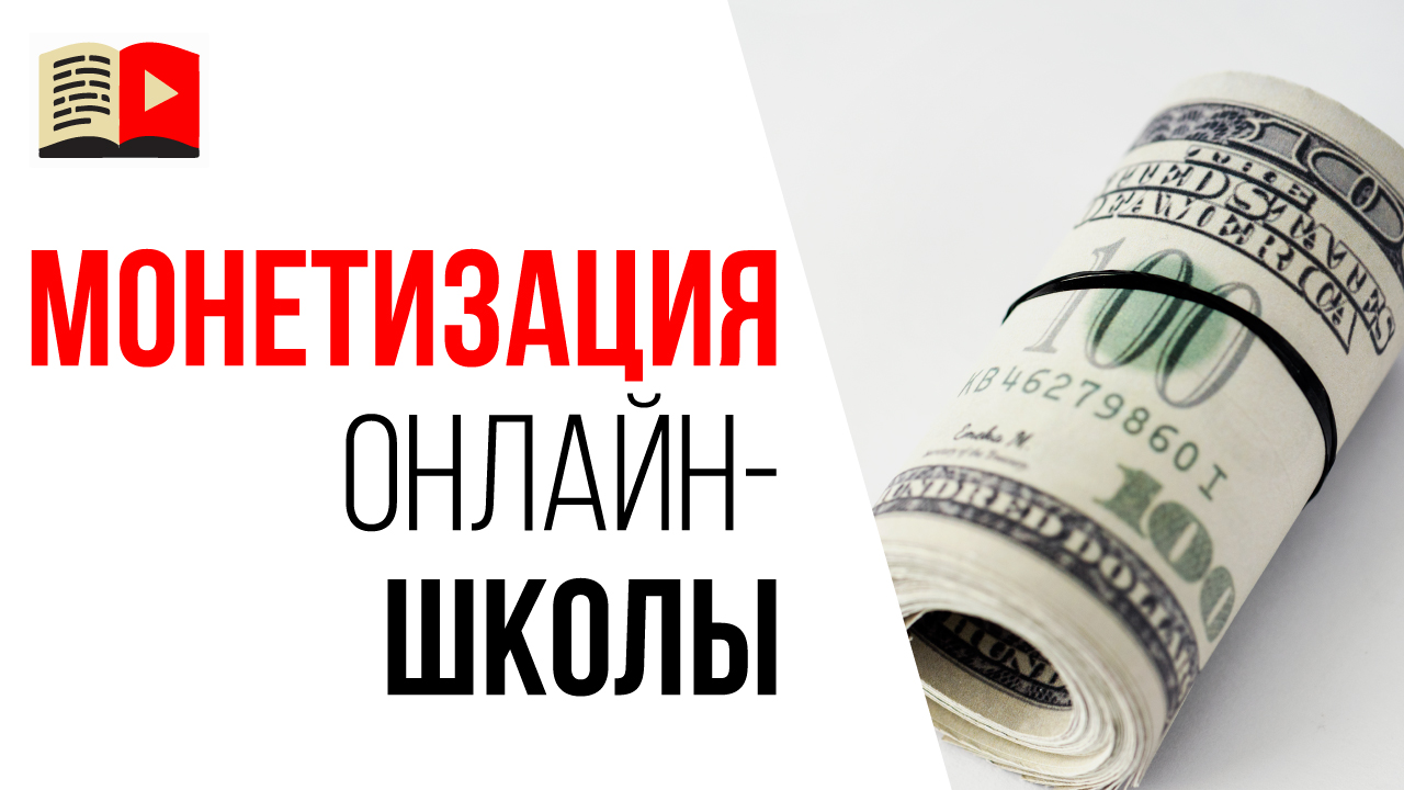 Как монетизировать онлайн-школу? 4 способа, как заработать на своих знаниях в интернете?