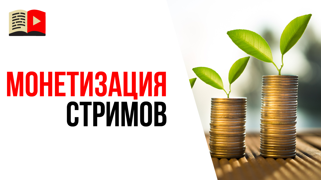Как монетизировать прямые трансляции или стримы на своём YouTube канале?