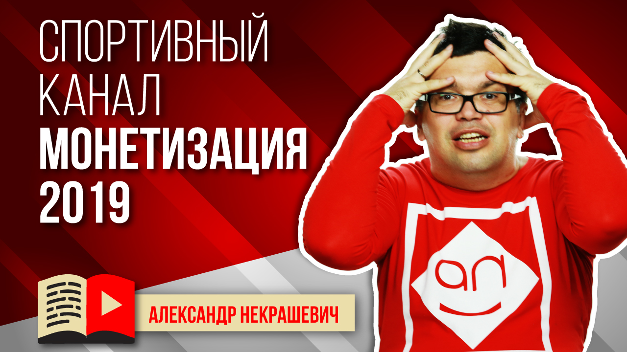 Как монетизировать спортивный канал в 2021 году? Монетизация YouTube 2021