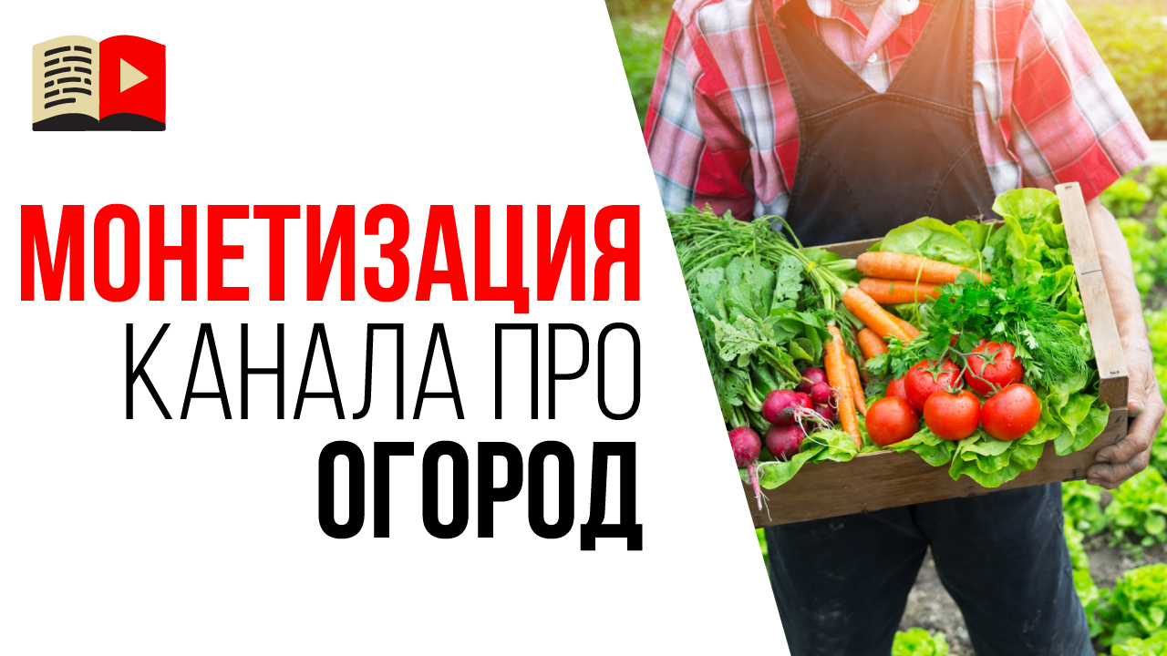 Как монетизировать YouTube канал про сад и огород? Правильная монетизация YouTube канала