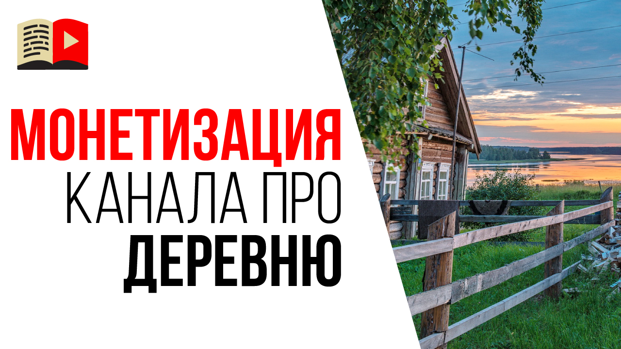 Как монетизировать YouTube канал про жизнь в деревне? Воронка продаж для YouTube канала