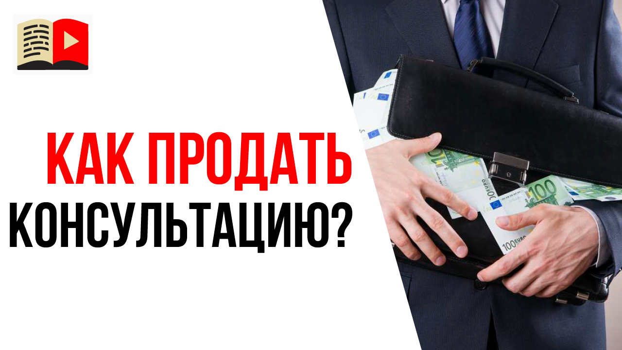 Как монетизировать YouTube канал с помощью продаж консультаций. 8 вопросов для анализа ЦА