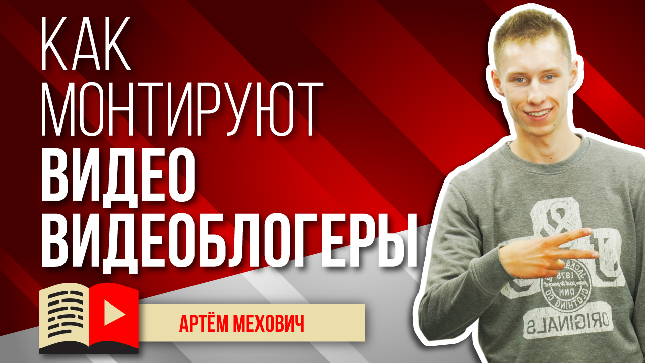 Как монтируют видео видеоблогеры. Монтаж видео для YouTube в Adobe Premiere