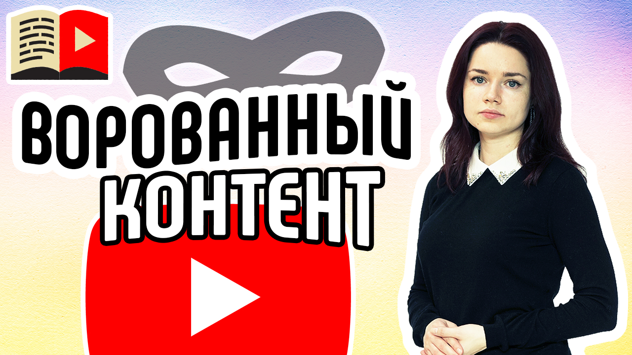 Как можно и нельзя использовать чужой контент на YouTube. Использование чужого контента на YouTube