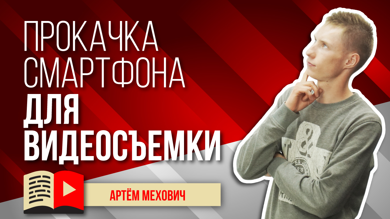 Как можно прокачать ваш смартфон для видеосъемки? Занимаемся прокачкой смартфона для съёмки видео
