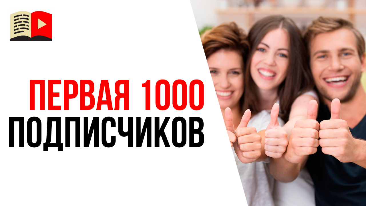 Как набрать первую тысячу подписчиков на свой YouTube канал?