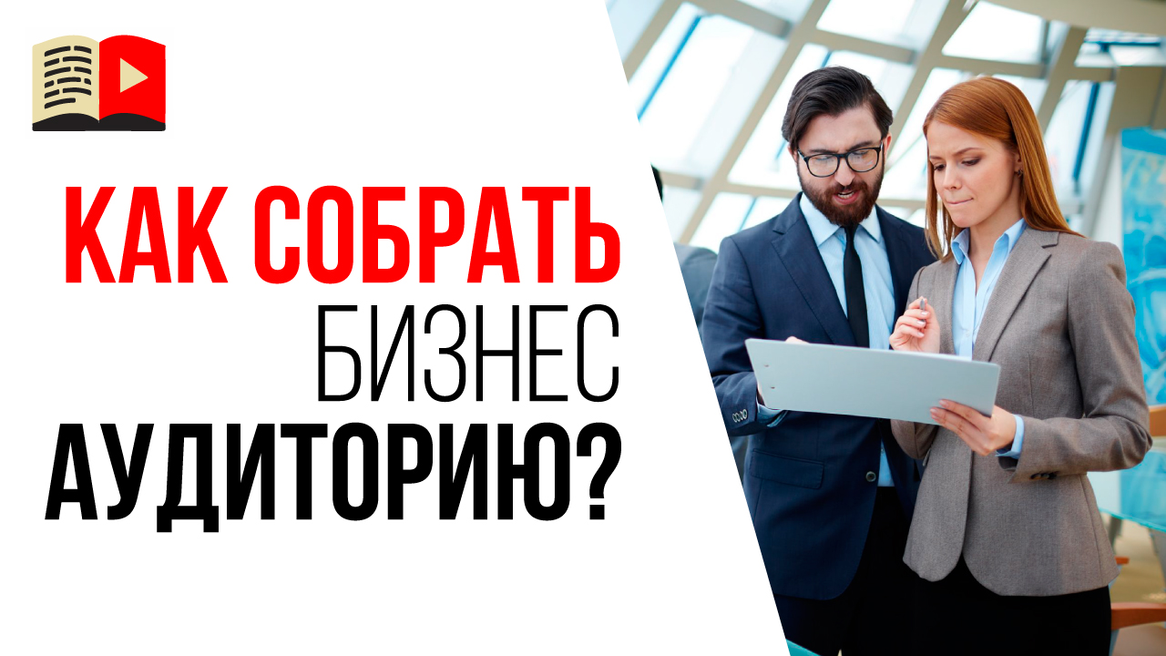 Как набрать подписчиков для бизнес канала на YouTube? Как собрать бизнес аудиторию?