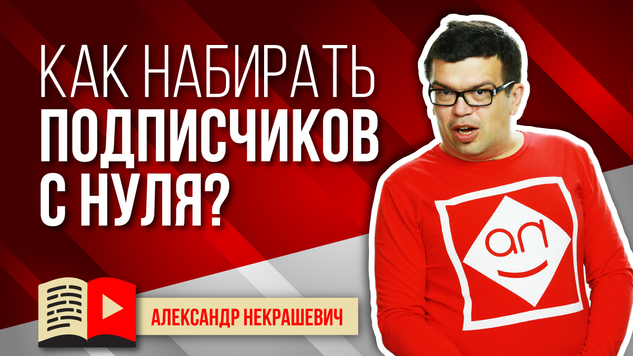 Как набрать подписчиков на YouTube канал без подписчиков?