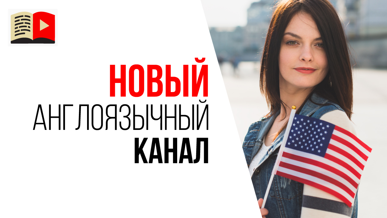 Как начать делать канал на английском языке если есть канал на русском языке?