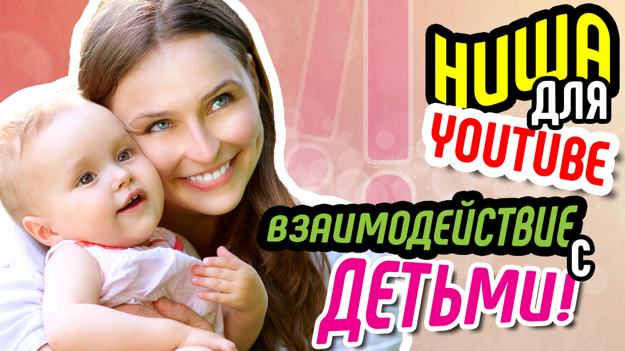 Как начать снимать видео на youtube? Ниша для канала ДЕТИ. Детская тематика канала на ютубе