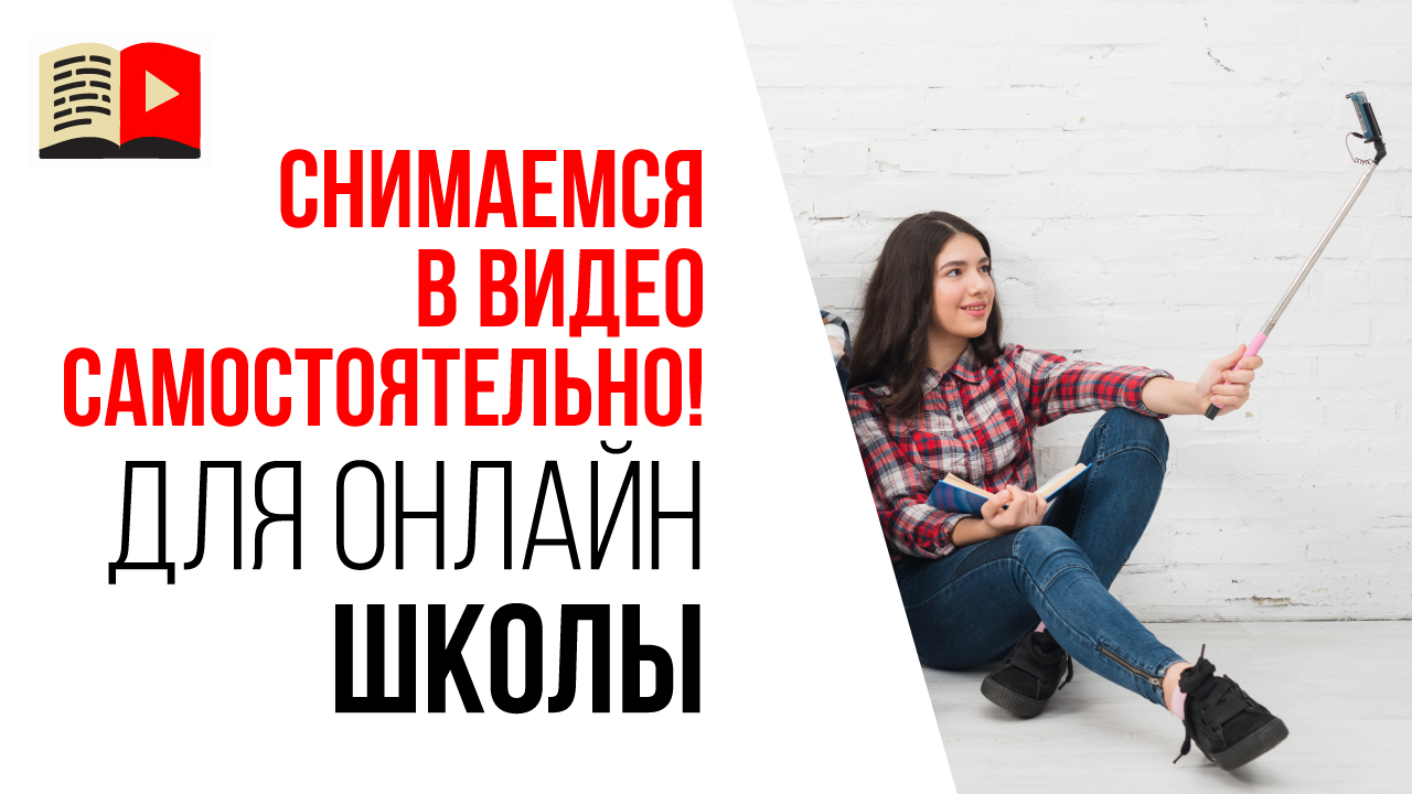 Как начать сниматься в видео для своей онлайн-школы? Как перестать бояться камеры