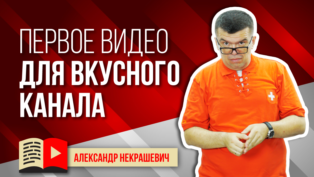 Как начать свой кулинарный канал? О чем снять первое видео на кулинарный канал на youtube