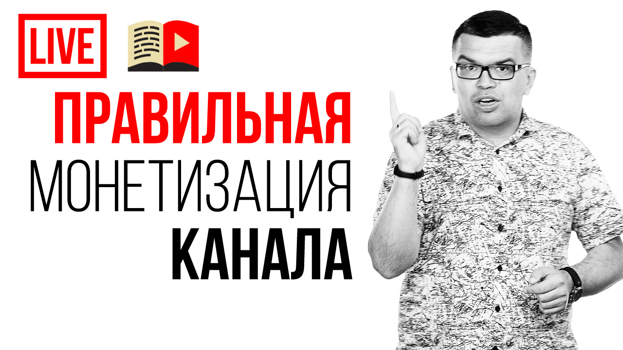 Как начать зарабатывать на канале? Почему умирают каналы на Ютуб? Правильная монетизация YT канала