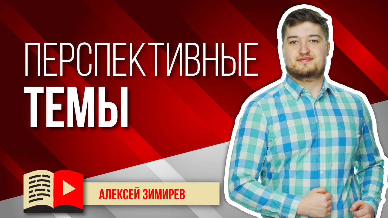 Как находить перспективные темы для видео, чтобы поймать хайп? Рассказываем о перспективных темах