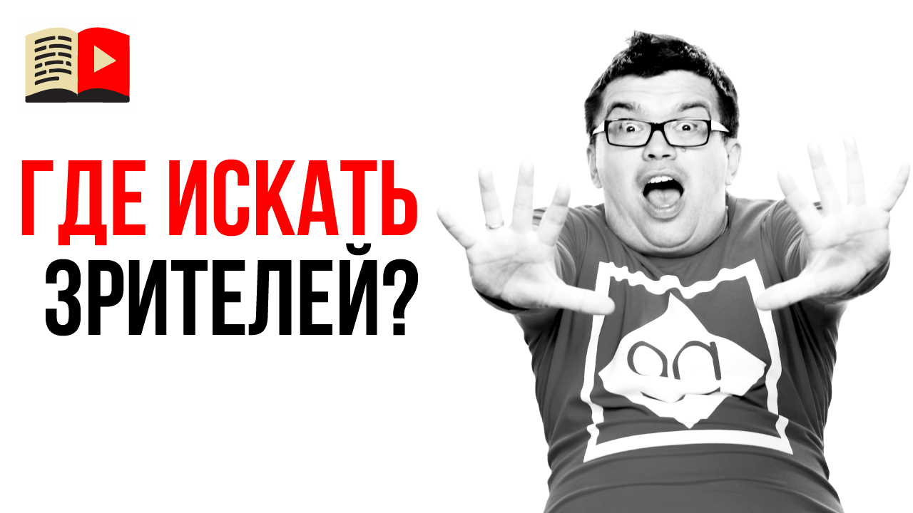 Как найти аудиторию канала и зрителей для своих видео? Можно ли монетизировать Вашу идею?