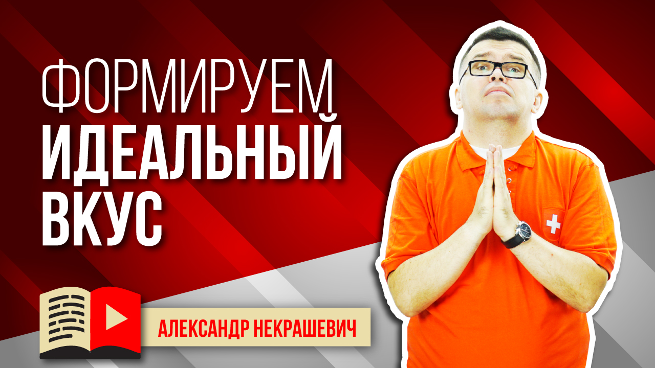 Как найти идею для видео? Формирование идеального вкуса. Ты то, что ты смотришь