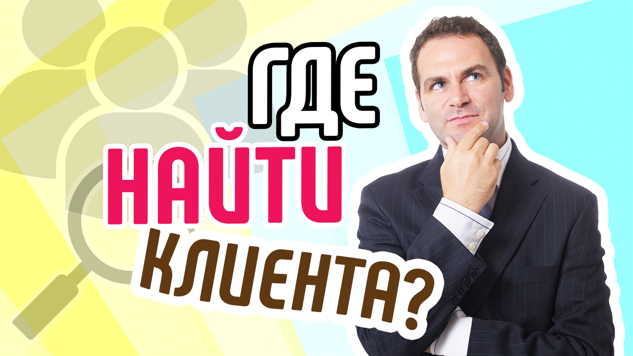 Как найти клиента для продажи рекламных мест на сайте. Где искать на примере интерьерного сайт