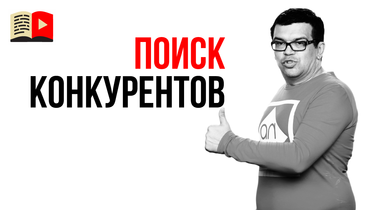 Как найти конкурентов своего YouTube канала? Кто Ваш конкурент?
