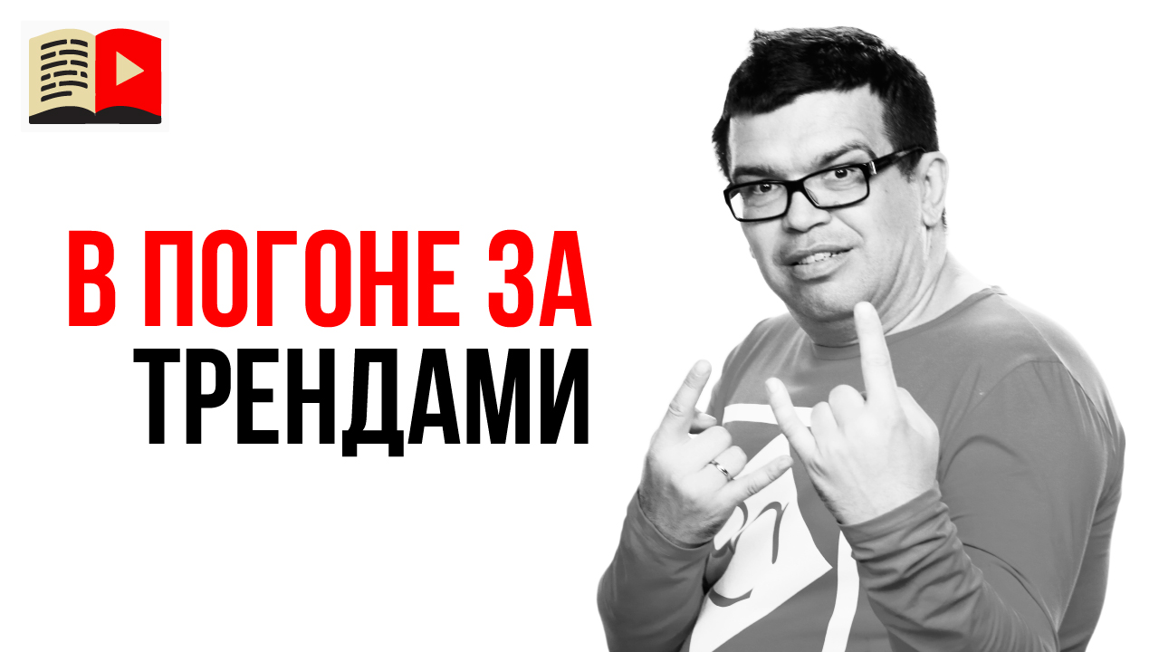 Как найти популярные темы для видео? Частая ошибка начинающего ютубера