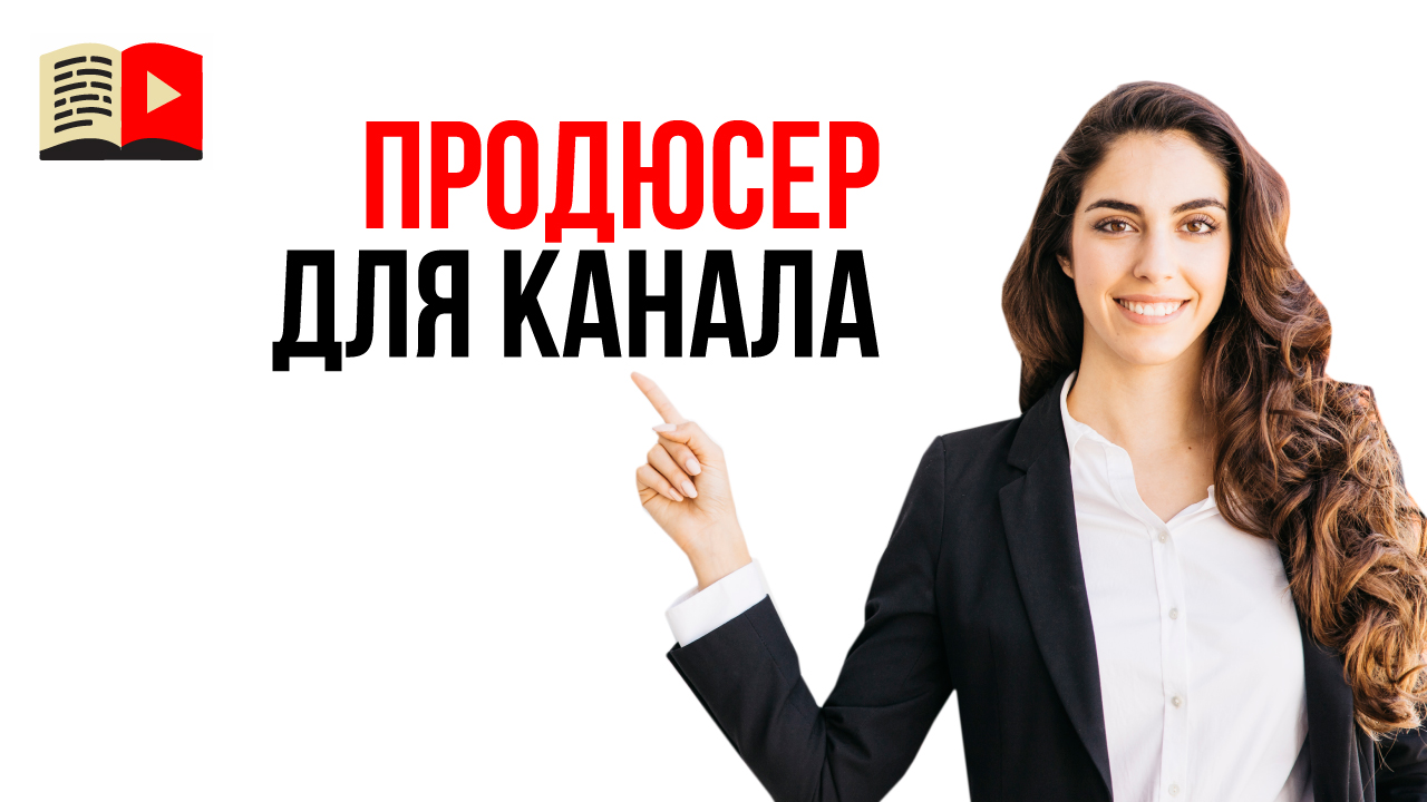 Как найти продюсера для своего YouTube канала? Условия работы продюсера канала