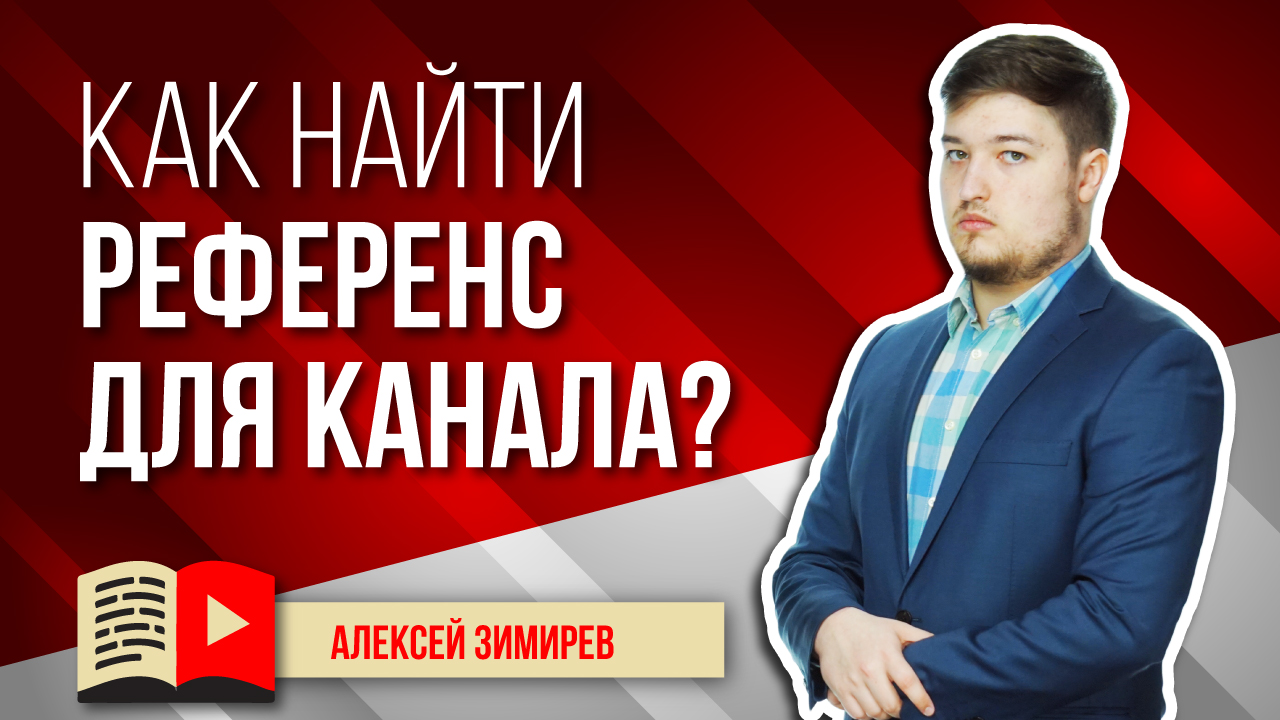 Как найти референс для канала YouTube и куда смотреть? Что такое референс канала и как его найти?