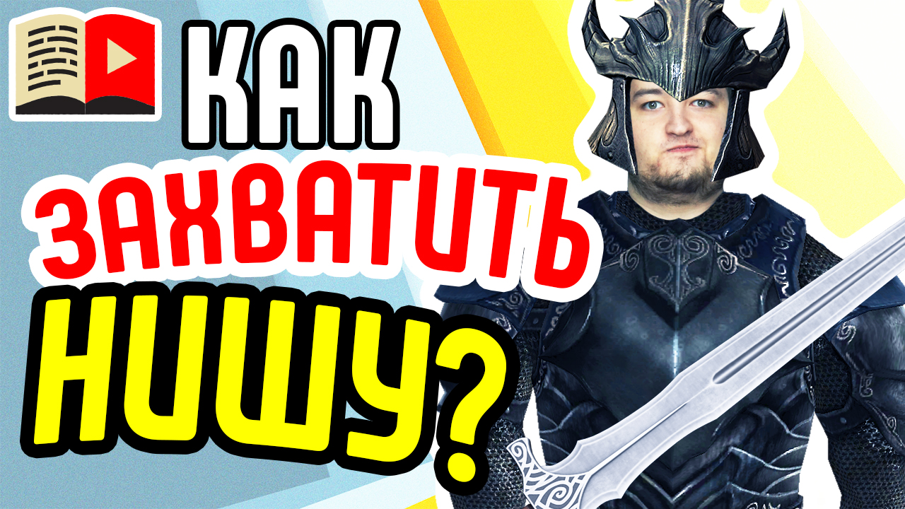 Как найти свою нишу на YouTube и стать в ней лидером. Узнайте о главных принципах выбора ниши