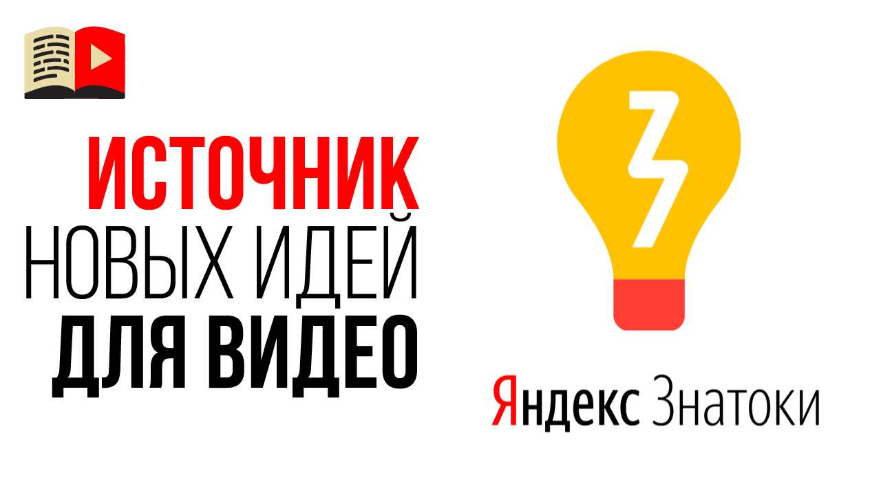 Как найти тему для нового видео? О чём снять видео подскажет Яндекс.Знатоки. Идеи для видео