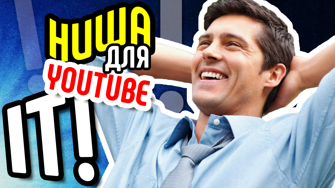 Как найти тему для видео? Выбираем нишу - IT. Современные идеи для видео на youtube. Раскрутка канала